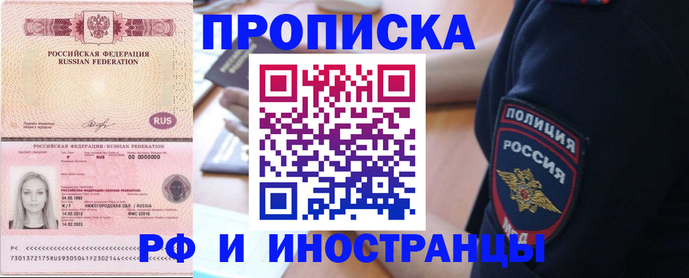 купить прописку в Севастополе